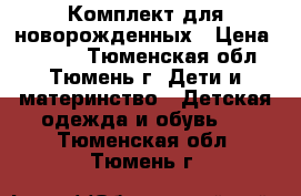 Комплект для новорожденных › Цена ­ 1 500 - Тюменская обл., Тюмень г. Дети и материнство » Детская одежда и обувь   . Тюменская обл.,Тюмень г.